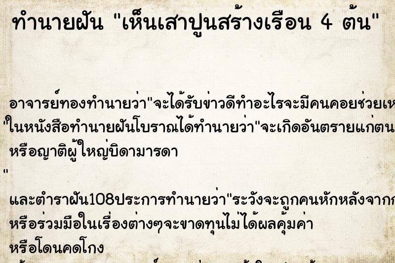 ทำนายฝัน เห็นเสาปูนสร้างเรือน 4 ต้น ตำราโบราณ แม่นที่สุดในโลก